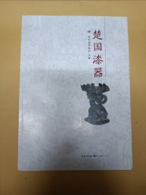楚国漆器（无封底）