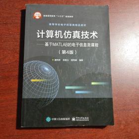 计算机仿真技术——基于MATLAB的电子信息类课程(第4版)