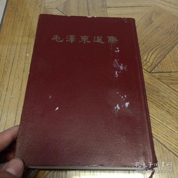 毛泽东选集 （一卷本1966年1版1印，精装竖排版，前面插页缺页，书脊有瑕疵，慎重下单)
