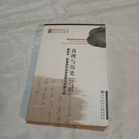 真理与历史：傅斯年、陈寅恪的史学思想与民族认同