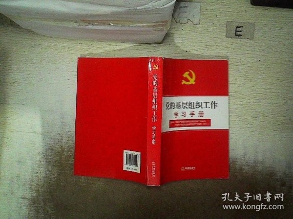 党的基层组织工作学习手册