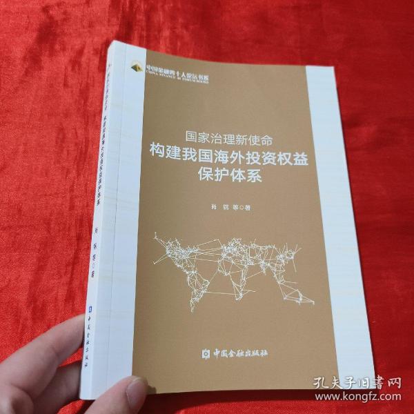 国家治理新使命：构建我国海外投资权益保护体系