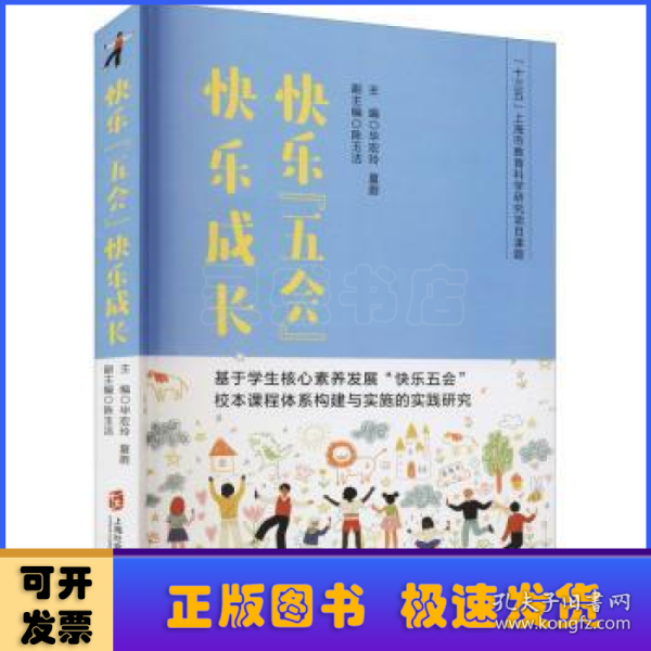 快乐“五会”快乐成长——基于学生核心素养发展“快乐五会”校本课程体系构建与实施的实践研究