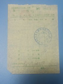 吉林省新华书店统一发票1990年（甲）