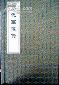 历代画像传 全四册