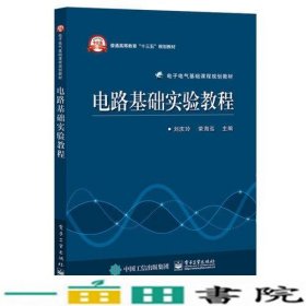 电路基础实验教程