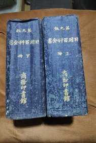 民国九年精装两厚册全《日用百科全书》内里图文并茂 涉及颇广 较高资料价值 尺寸：18.5*13.5厘米 两册总厚度13.5厘米 整体品相尚好 仅上册目录处稍有脱落 内容完整无缺 包邮资顺丰发货！