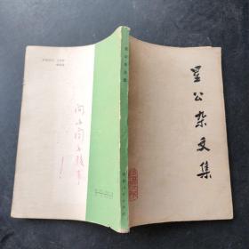 星公杂文集