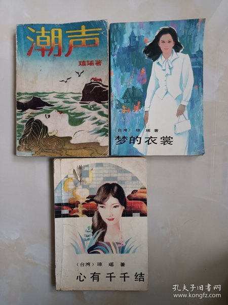琼瑶小说——潮声，梦的衣裳，心有千千结