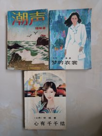 琼瑶小说——潮声，梦的衣裳，心有千千结