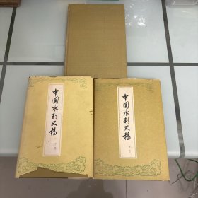 中国水利史稿上中下