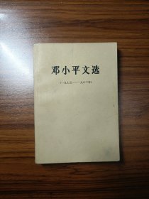 邓小平文选（一九七五——一九八二年）