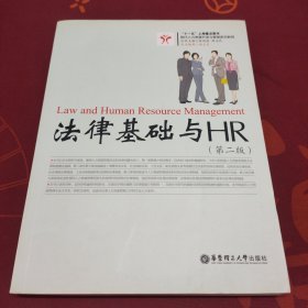 法律基础与HR（第二版）