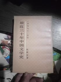 《民国丛书》选印:最近三十年中国文学史(一版一印1000)