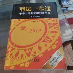 刑法一本通：中华人民共和国刑法总成（第十四版）