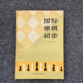 《国际象棋初步》1979年