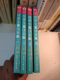 世界儿童文学经典安徒生童话1一4册全。