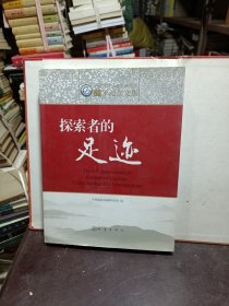 探索者的足迹 中国地震局地质研究所60年纪念文集