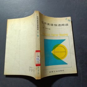实用英语快速阅读 上