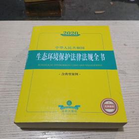 2020中华人民共和国生态环境保护法律法规全书（含典型案例）