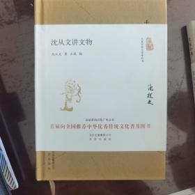 大家小书 沈从文讲文物（精装本）