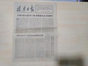 福建日报1977年8月13日（国际大地测量和地球物理协会驱逐蒋帮）