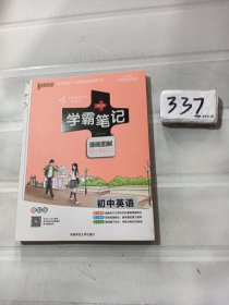 15PASS绿卡学霸笔记：初中英语（漫画图解 课堂笔记 考前冲刺 全彩版）