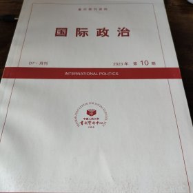 人大复印报刊资料 国际政治 2023年第10期