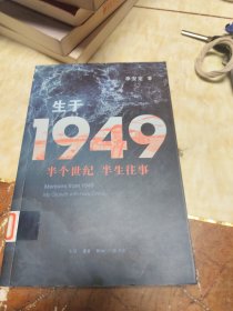 生于1949：半个世纪 半生往事