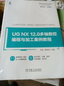 UGNX12.0多轴数控编程与加工案例教程 张浩