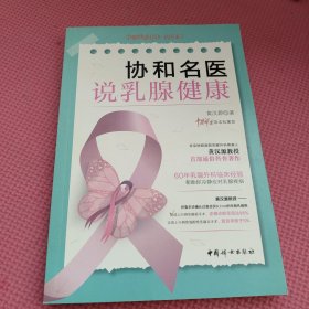 协和名医说乳腺健康