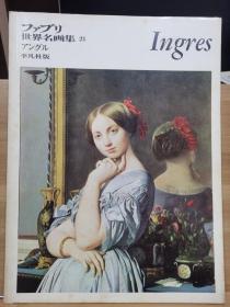 ファブリ世界名画集 21    Ingres   安格尔