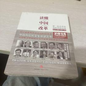 读懂中国改革：新一轮改革的战略与路径