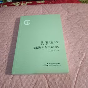 民事诉讼证据运用与实务技巧