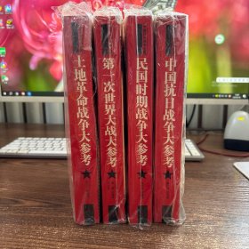 中国抗日战争大参考：4本合售