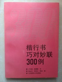 楷行书巧对妙联300例