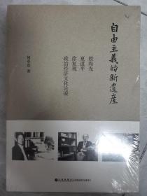 自由主义的新遗产：殷海光、夏道平、徐复观政治经济文化论说