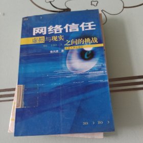 网络信任： 虚拟与现实之间的挑战