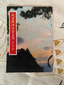 毛主席诗词三十七首·草书字帖