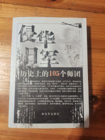 侵华日军历史上的105个师团