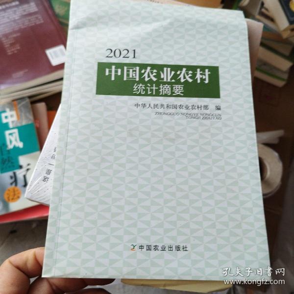 2021中国农业农村统计摘要