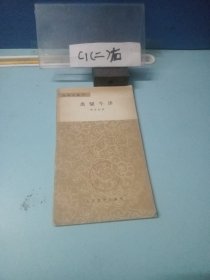 离骚今译（文学小丛书）