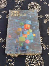 有理数无理数之战 李毓佩的中短篇数学故事精选集  少儿科普名人名著·典藏版