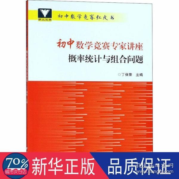 初中数学竞赛专家讲座 概率统计与组合问题