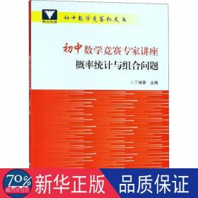 初中数学竞赛专家讲座 概率统计与组合问题