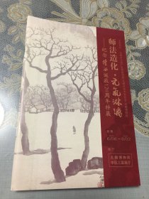 师法造化，元气淋漓～纪念徐风先生诞辰120周年特展