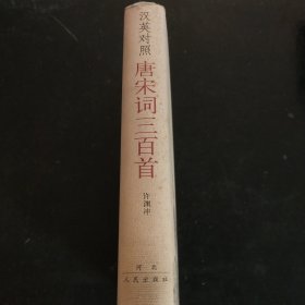 唐宋诗三百首(汉英对照)