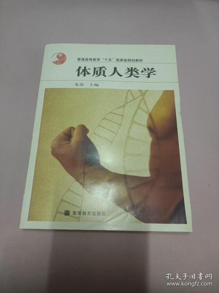 体质人类学