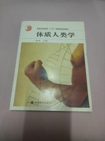 体质人类学