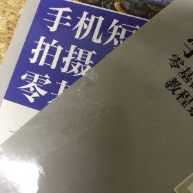 手机短视频拍摄与剪辑零基础入门教程（摄影客出品）